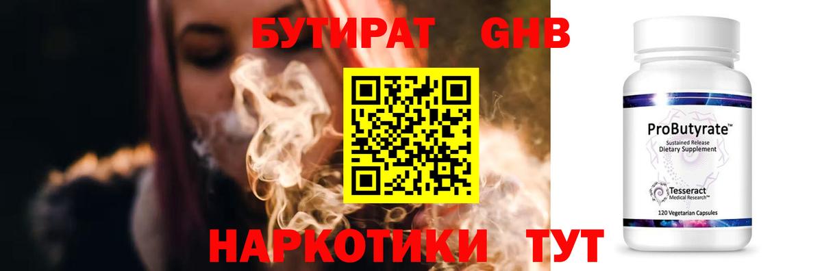 Бутират Butirat Георгиевск