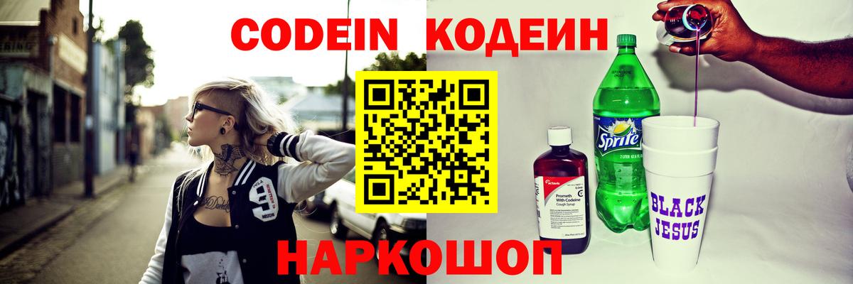 Codein Purple Drank  Вход с VPN  Codein напиток Lean (лин)  Георгиевск 